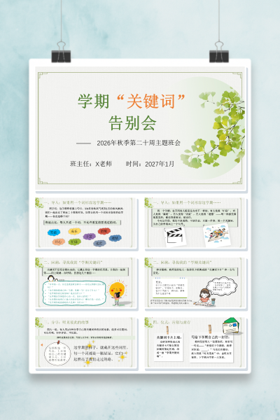 第二十周《学期关键词告别会》主题班会PPT课件