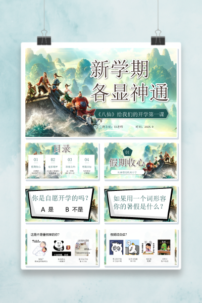 八仙各过海开学第一课PPT课件