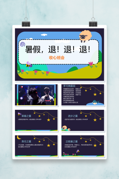 开学收心主题班会《暑假退退退》PPT课件