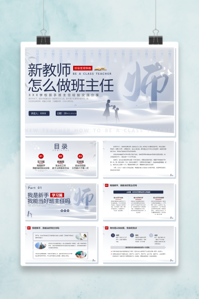 新教师怎么做班主任PPT课件