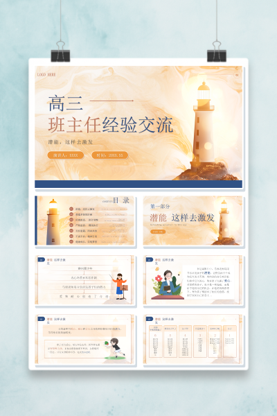 教学PPT课件《高三班主任经验交流》