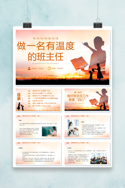 《做一名有温度的班主任》PPT课件