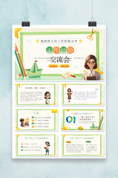 《2026班主任工作经验分享交流会》教学PPT