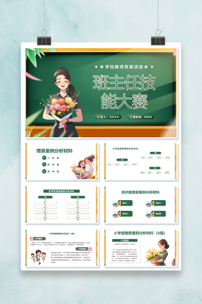 2026班主任技能大赛PPT模板