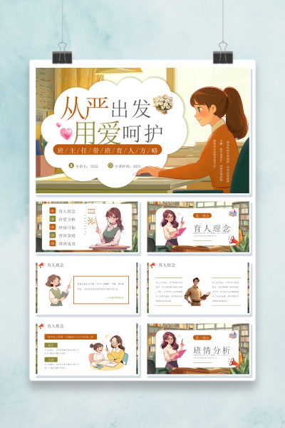 班主任育人理念与班级目标经验交流PPT模板
