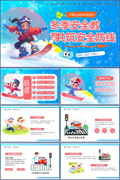 安全教育（中小学）小学冬季安全主题学习教育活动PPT模板