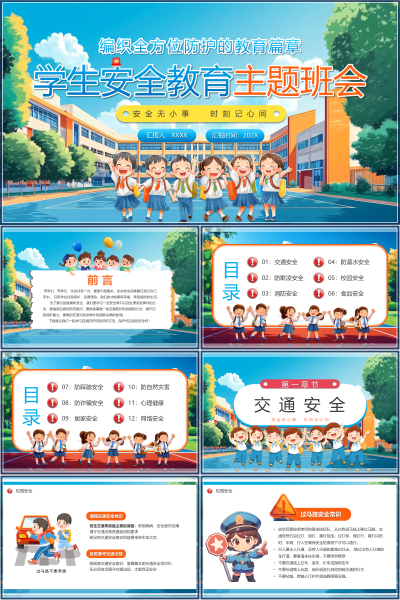 安全教育（中小学）编织全方位防护的教育篇章PPT模板