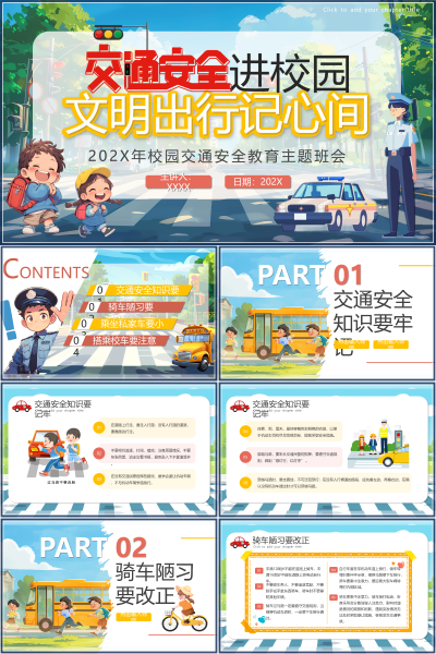 安全教育（中小学）文明出行记心间PPT模板