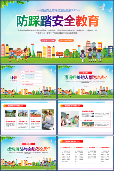 安全教育（中小学）防踩踏安全教育PPT模板