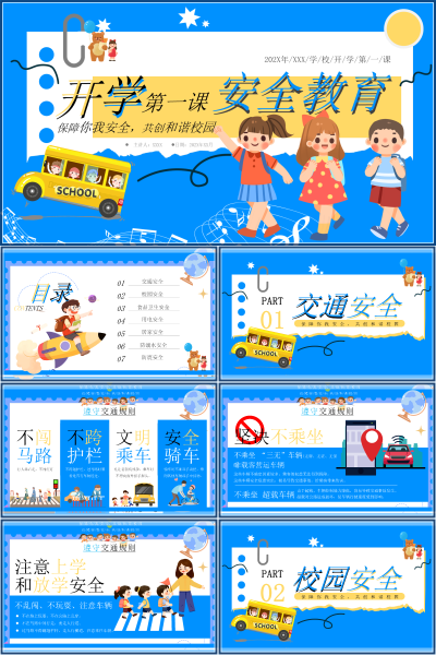 安全教育（中小学）2026年学校开学第一课PPT模板