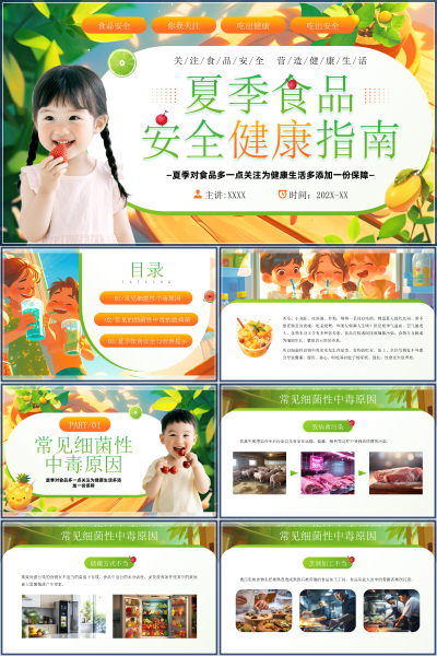 安全教育（中小学）夏季食品PPT模板