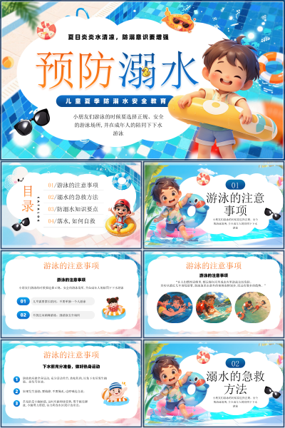 安全教育（中小学）儿童夏季防溺水安全教育PPT模板