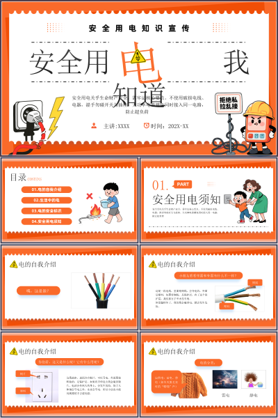 安全教育（中小学）安全用我知道PPT模板