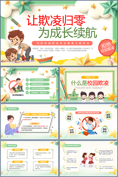 安全教育（中小学）让欺凌归零PPT模板