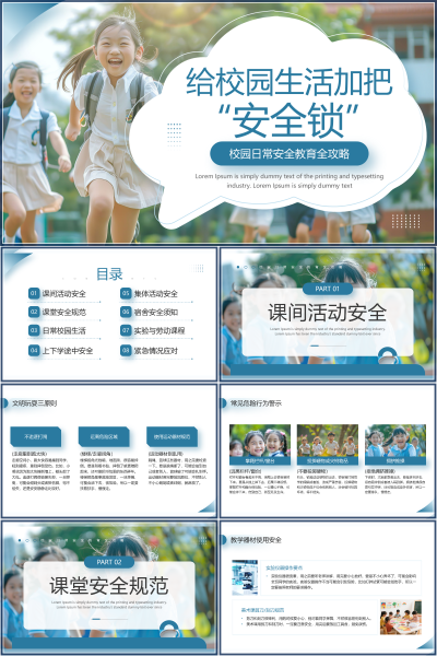 安全教育（中小学）给校园生活加把PPT模板