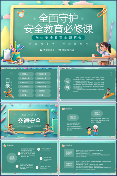 安全教育（中小学）学生安全教育主题班会PPT模板