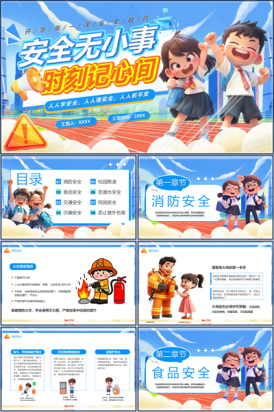 安全教育（中小学）安全无小事PPT模板
