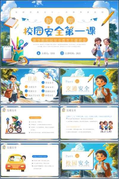 安全教育（中小学）保障你我安全共创和谐校园PPT模板