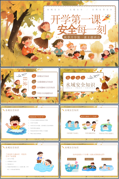 安全教育（中小学）水域安全知识PPT模板