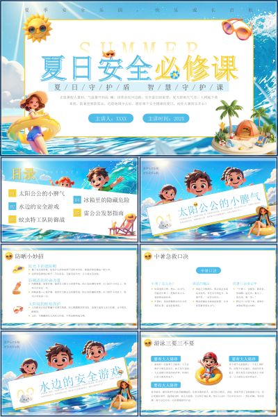 安全教育（中小学）PPT模板