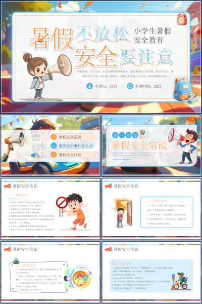 安全教育（中小学）不放松PPT模板