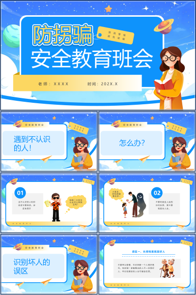 安全教育（中小学）识别坏人的误区PPT模板