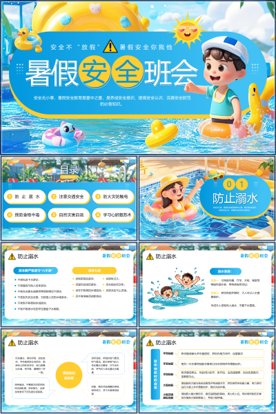 安全教育（中小学）防止溺水PPT模板