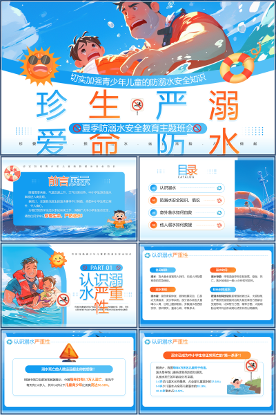 安全教育（中小学）珍爱生命-预防溺水-远离危险-从我做起PPT模板