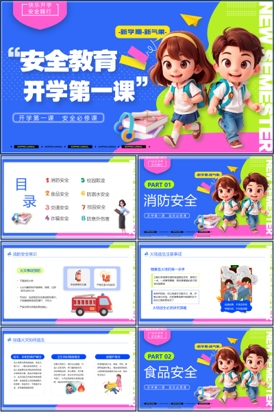 安全教育（中小学）开学第一课安全必修课PPT模板
