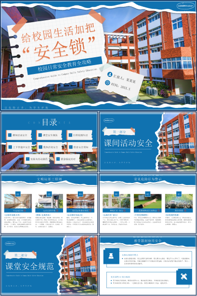 安全教育（中小学）PPT模板