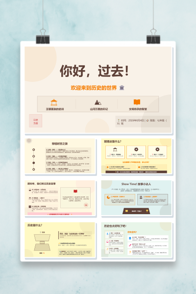 你好过去2026年七年级历史开学第一课穿越时空之旅PPT模板