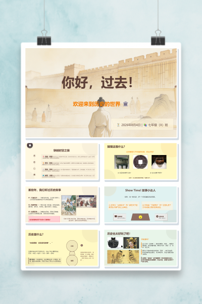 你好过去七年级历史开学第一课穿越时空之旅PPT模板