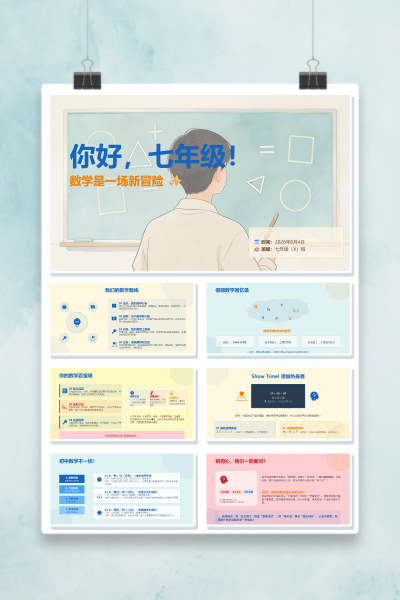 七年级数学开学第一课我们的数学路线PPT模板