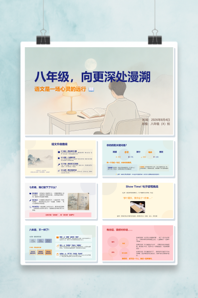 八年级语文开学第一课八年级向更深处漫溯PPT模板