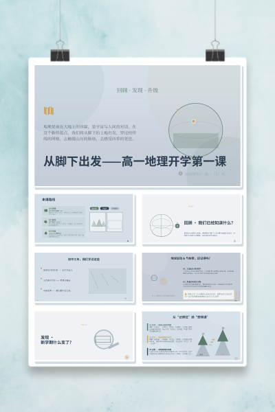 从脚下出发高一地理开学第一课回顾·发现·升级PPT模板