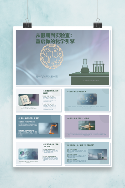 高一化学开学第一课从假期到实验室重启你的化学引擎PPT模板