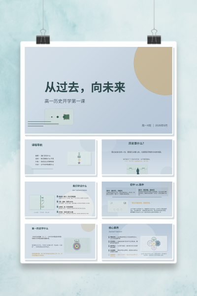 高一历史开学第一课从过去向未来PPT模板