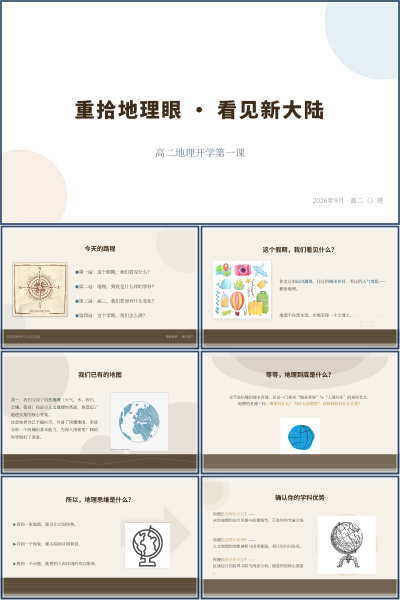 高二地理开学第一课重拾地理眼·看见新大陆PPT模板