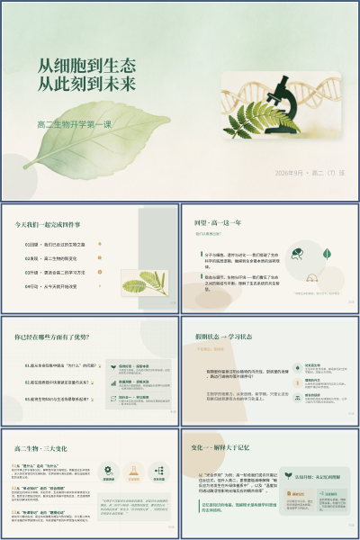 高二生物开学第一课从细胞到生态从此刻到未来PPT模板
