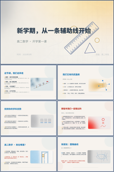 高二数学开学第一课新学期从一条辅助线开始PPT模板