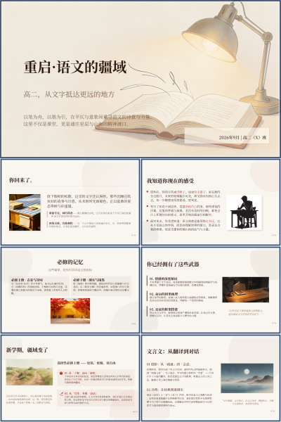 高二语文开学第一课重启·语文的疆域PPT模板