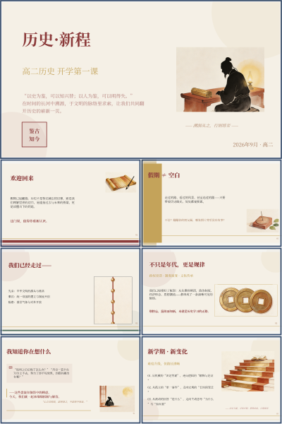 历史·新程-高二历史开学第一课欢迎回来PPT模板