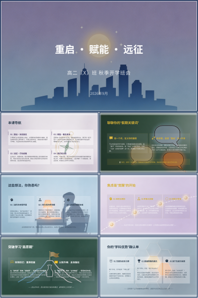 重启·赋能·远征高二秋季开学第一课本课导航PPT模板