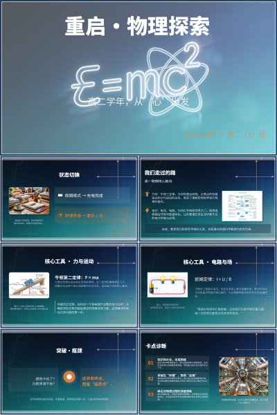 重启·物理探索状态切换PPT模板