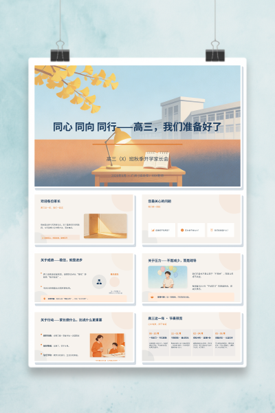 高三秋季开学前家长会同心同向同行高三我们准备好了PPT模板