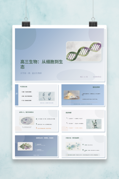 高三生物开学第一课高三生物从细胞到生态PPT模板