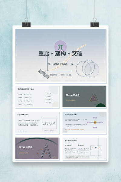 高三数学开学第一课重启·建构·突破PPT模板