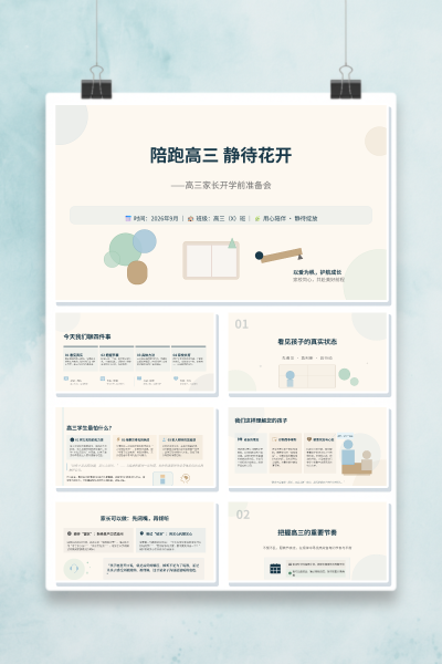 陪跑高三静待花开高三家长开学前准备会陪跑高三静待花开PPT模板
