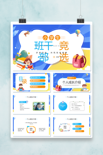 班干部竞选PPT模板