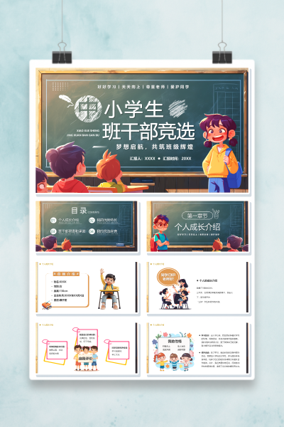 班干部竞选PPT模板